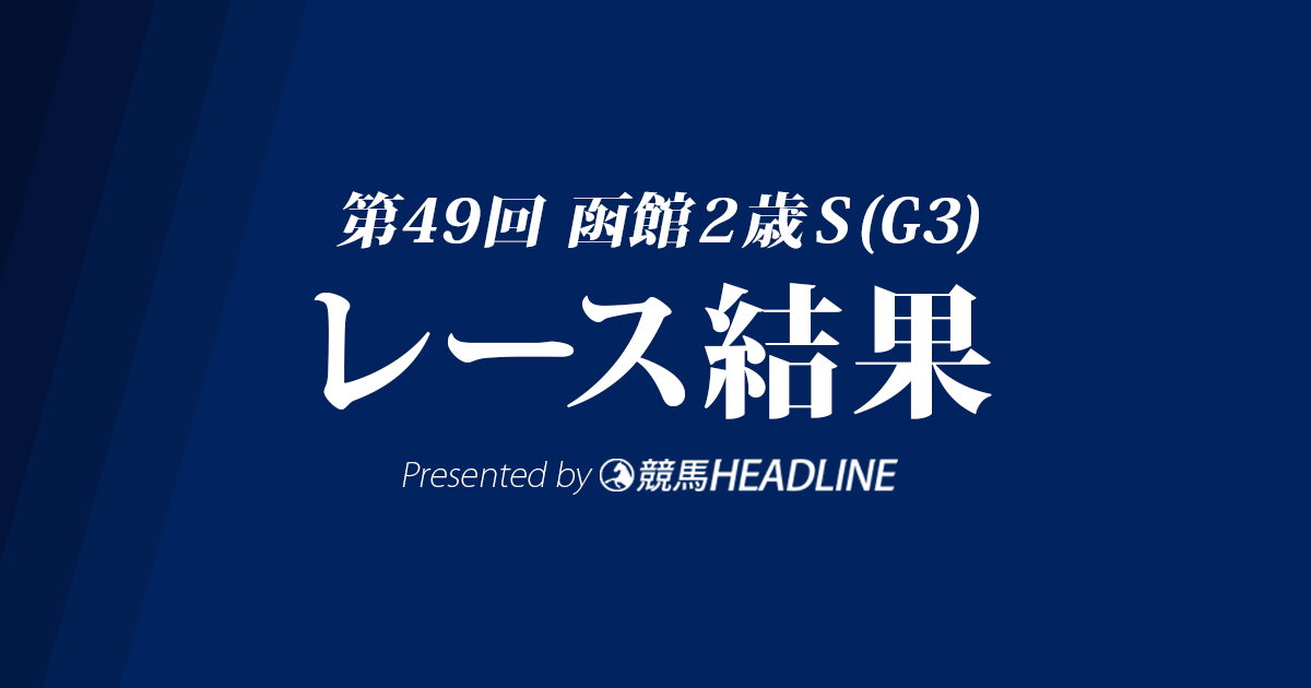 【函館2歳S結果2017】カシアス重賞初勝利!