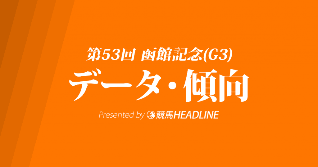 【函館記念】2017年版データで分析!過去10年の傾向・分析結果