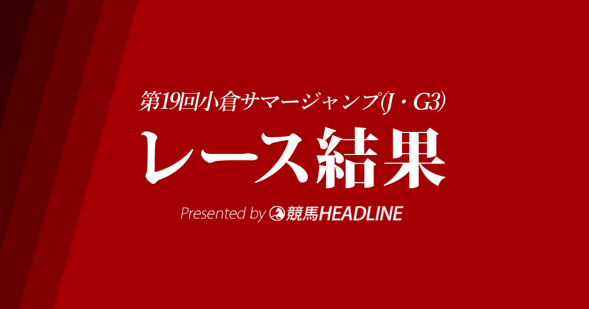 【小倉サマージャンプ結果2017】ソロル優勝!約3年4か月ぶりの重賞勝利!