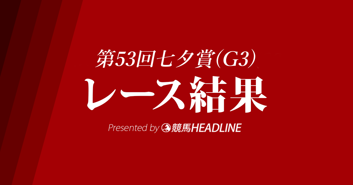 【七夕賞2017結果】ゼーヴィント優勝!重賞2勝目達成