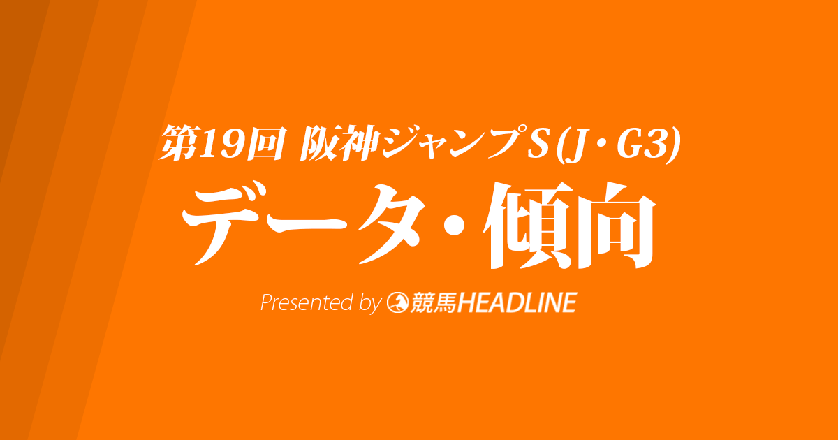 阪神ジャンプステークス(2017)の予想オッズと過去データから傾向を分析!