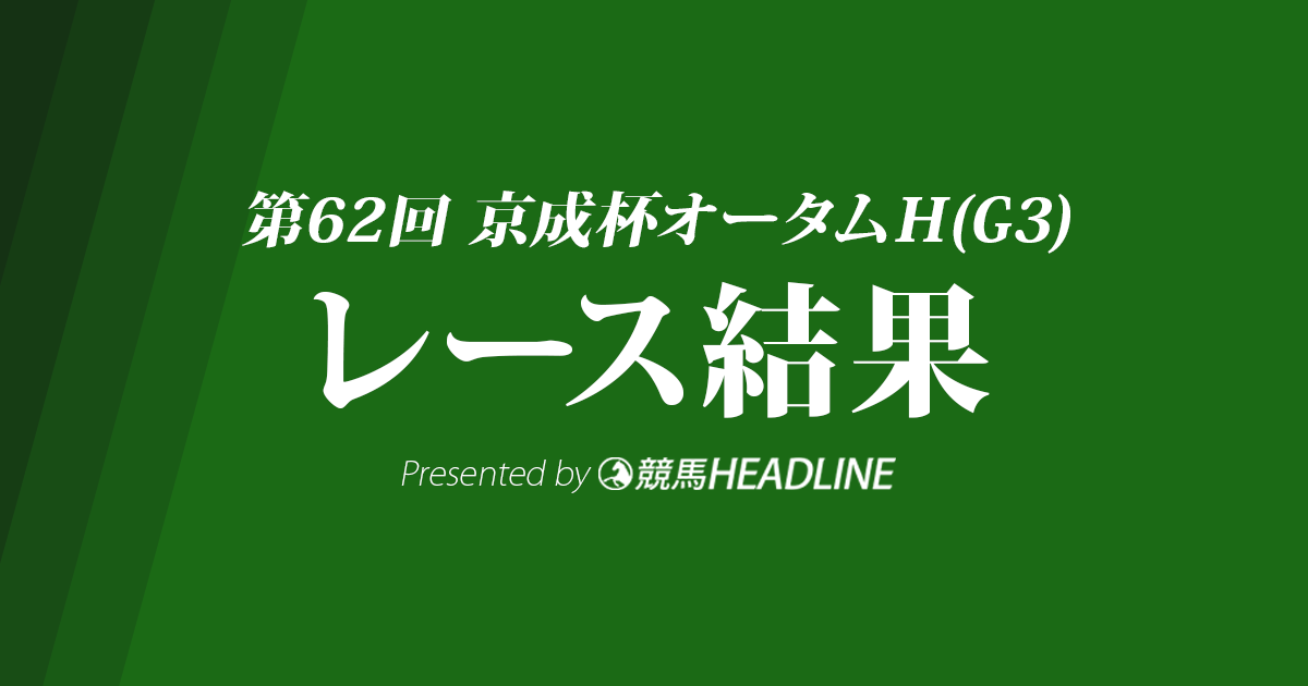【京成杯AH2017結果】グランシルク優勝!重賞10戦目にして悲願の重賞タイトル獲得!