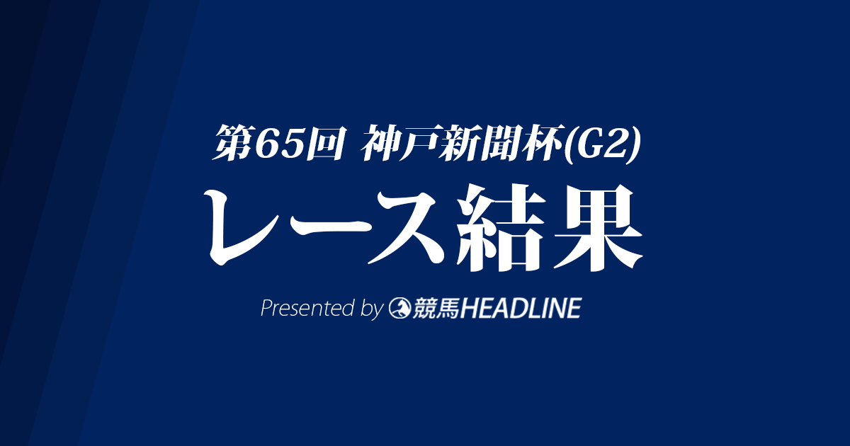 【神戸新聞杯結果2017】レイデオロ一番人気の期待に応え優勝!