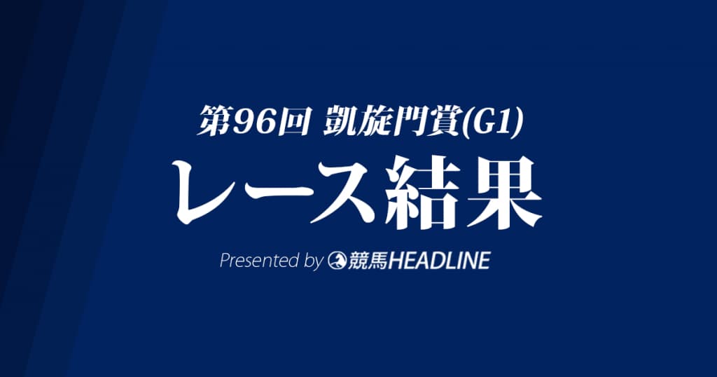 【凱旋門賞結果2017】エネイブル圧勝!サトノダイヤモンドは15着