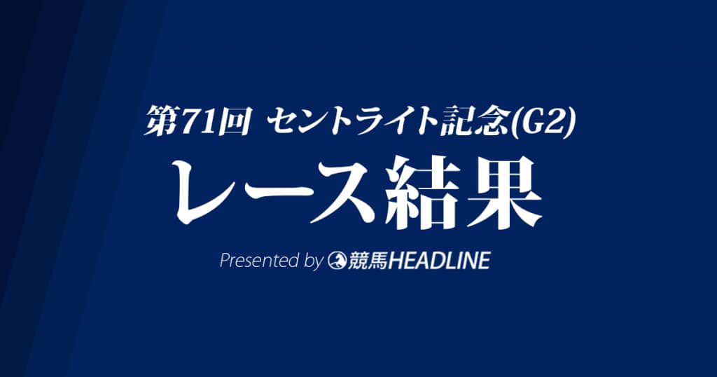 【セントライト記念結果2017】ミッキースワロー重賞初勝利!