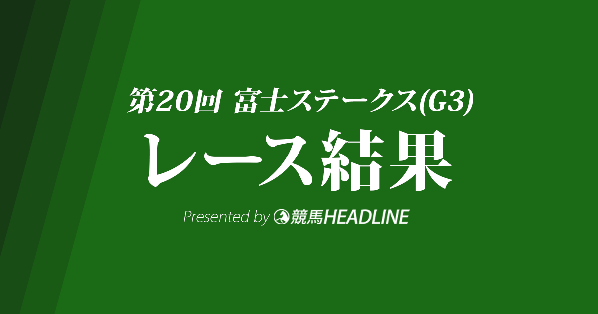 【富士S結果2017】エアスピネル優勝!2馬身差をつけ圧勝