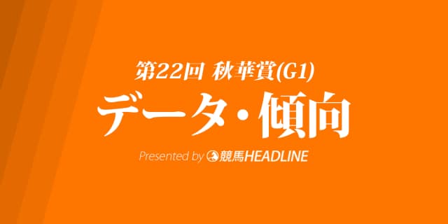 秋華賞(2017)の予想オッズと過去データから傾向を分析!