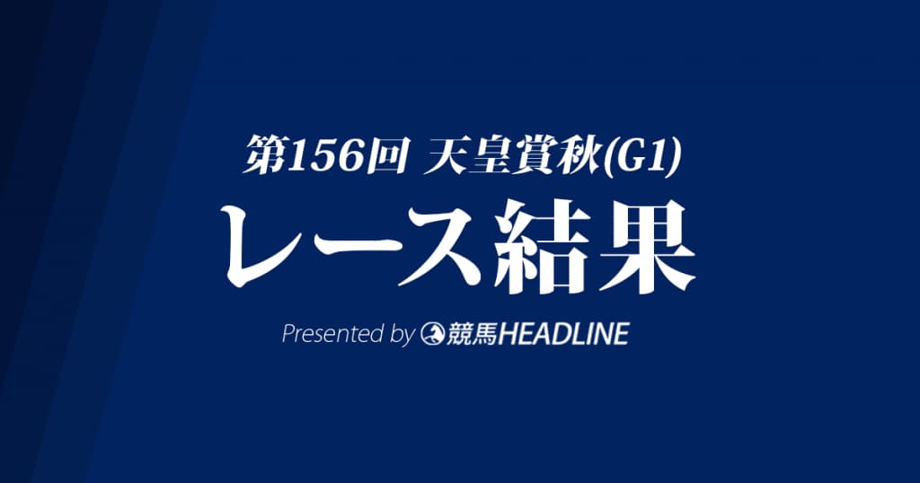 【天皇賞秋結果2017】キタサンブラック優勝!