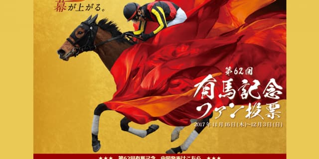 【有馬記念2017】ファン投票第1回発表!キタサンブラック1位