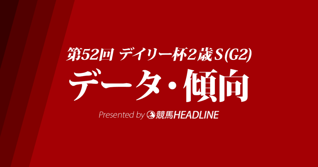 デイリー杯2歳S(2017)の予想オッズと過去データから傾向を分析!