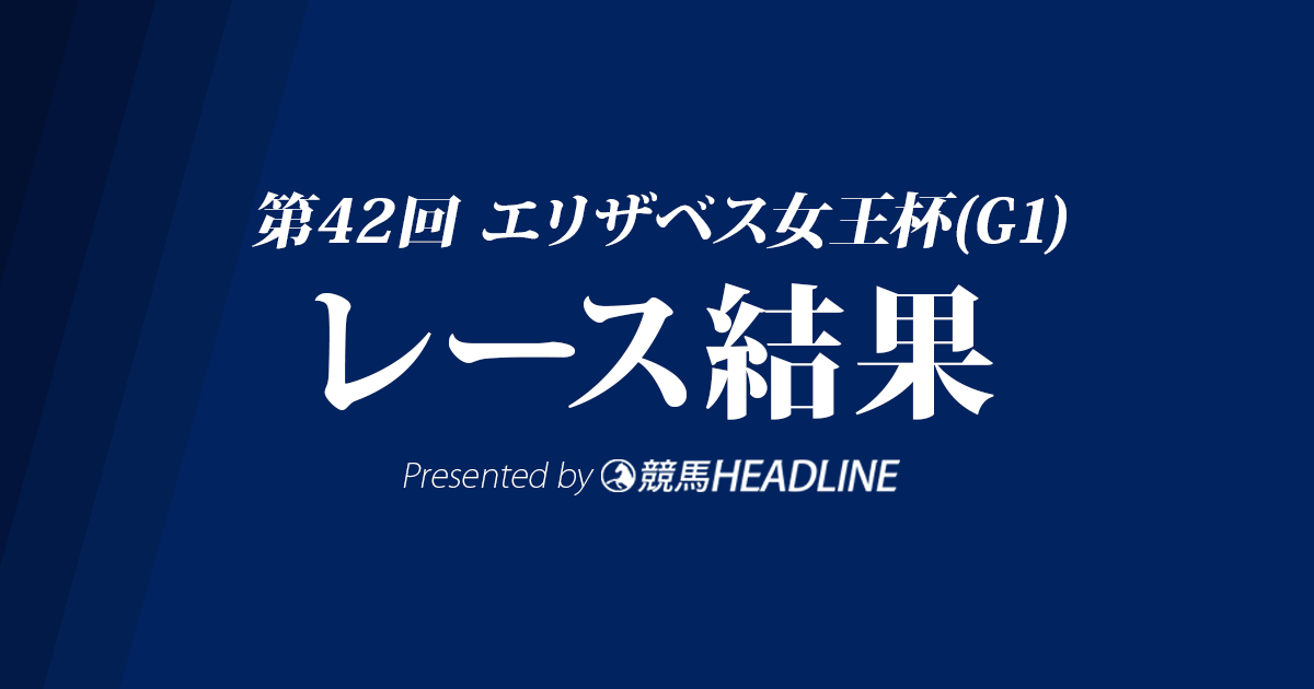 【エリザベス女王杯結果2017】モズカッチャン優勝!G1初勝利達成!