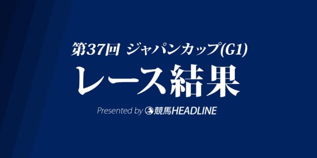 【ジャパンカップ結果2017】シュヴァルグランG1初勝利!