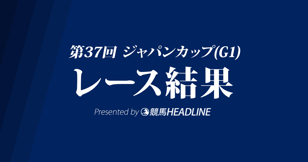 【ジャパンカップ結果2017】シュヴァルグランG1初勝利!