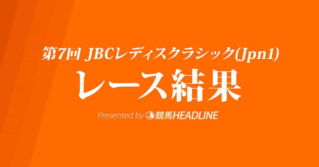 【JBCレディスクラシック結果2017】ララベル優勝!三連単134万の波乱の決着