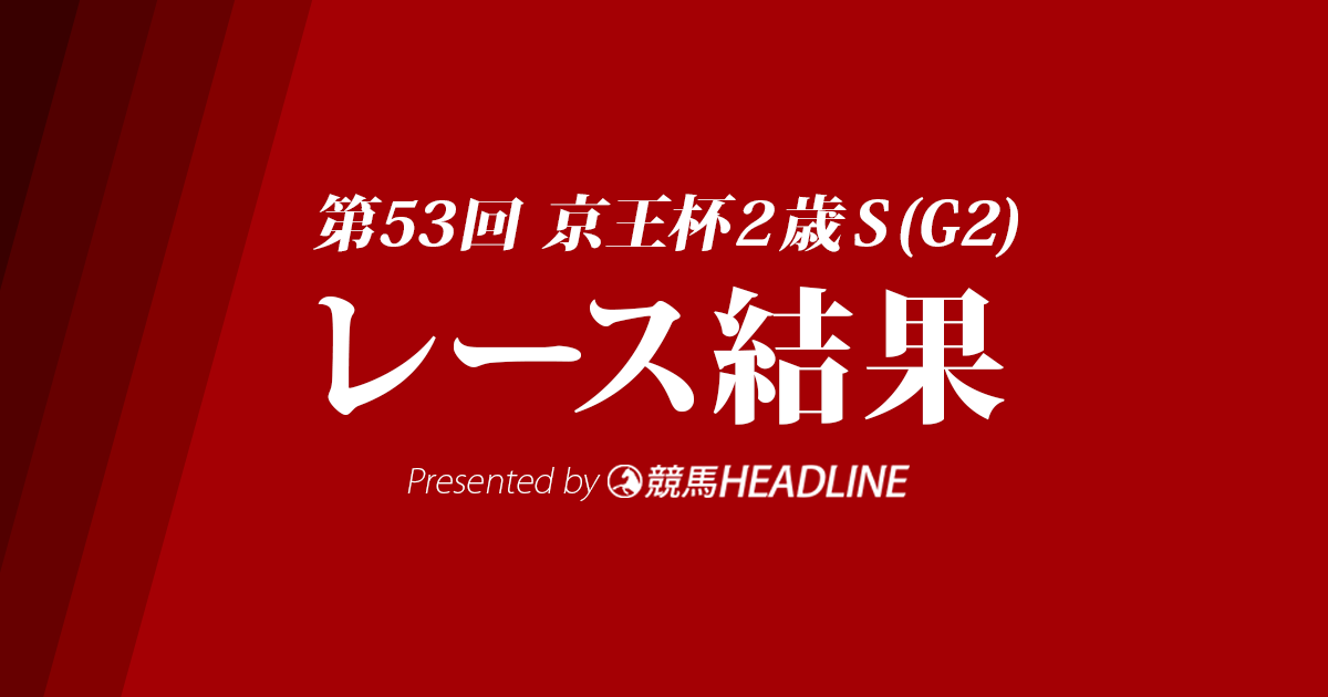 【京王杯2歳S結果】タワーオブロンドン2馬身差をつけ圧勝!