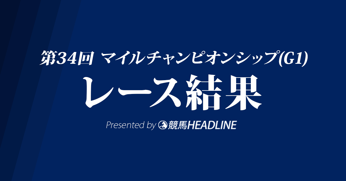 【マイルCS結果2017】ペルシアンナイトG1初勝利!