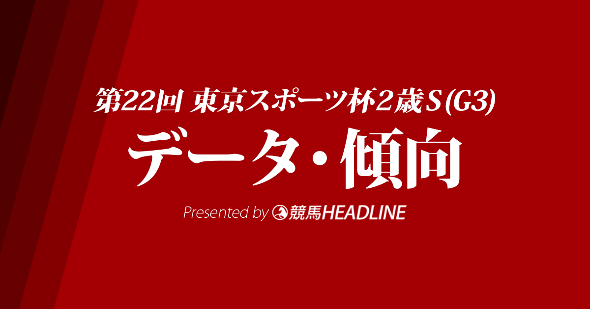 東京スポーツ杯2歳ステークス(2017)の予想オッズと過去データから傾向を分析!