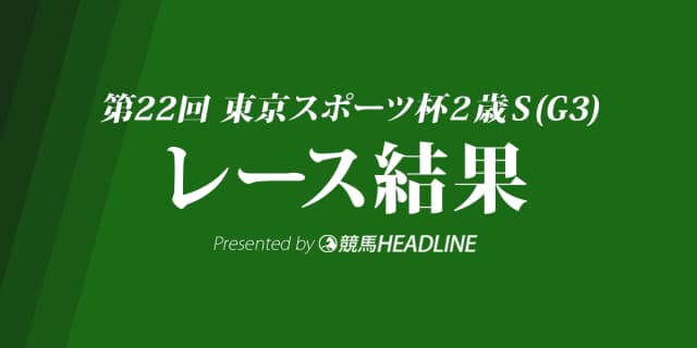 【東京スポーツ杯2歳S結果2017】ワグネリアン3馬身差の圧勝!