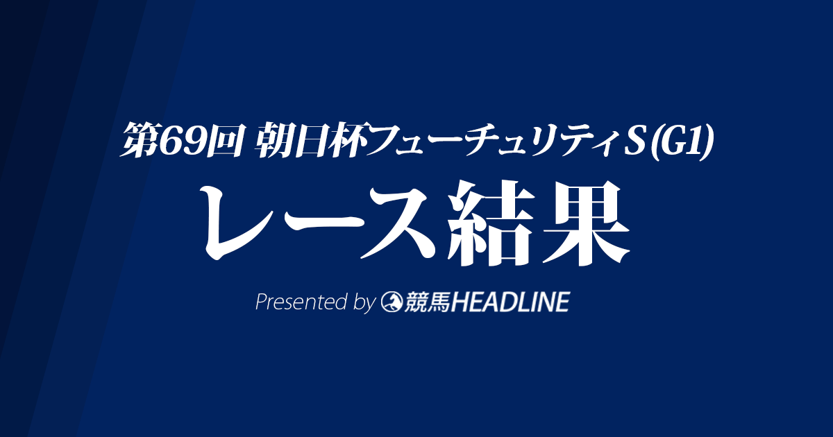 【朝日杯FS結果2017】ダノンプレミアム優勝!