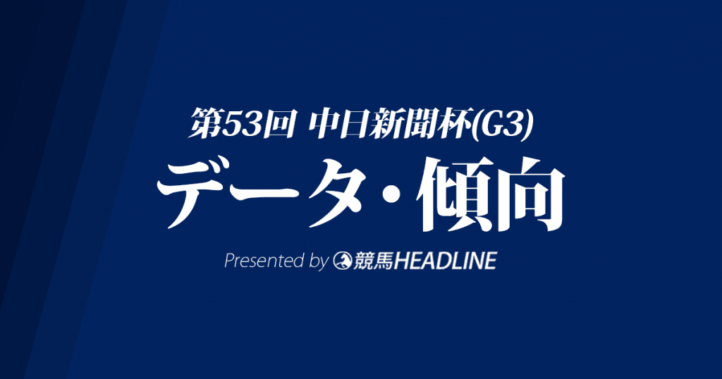 中日新聞杯(2017)の予想オッズと過去データから傾向を分析!