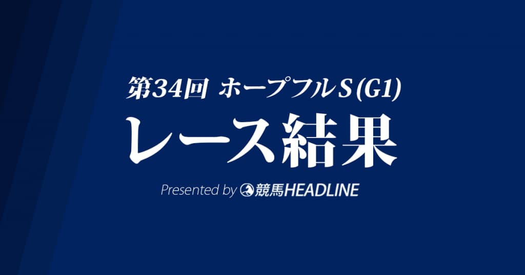 【ホープフルS結果2017】タイムフライヤー重賞初勝利!