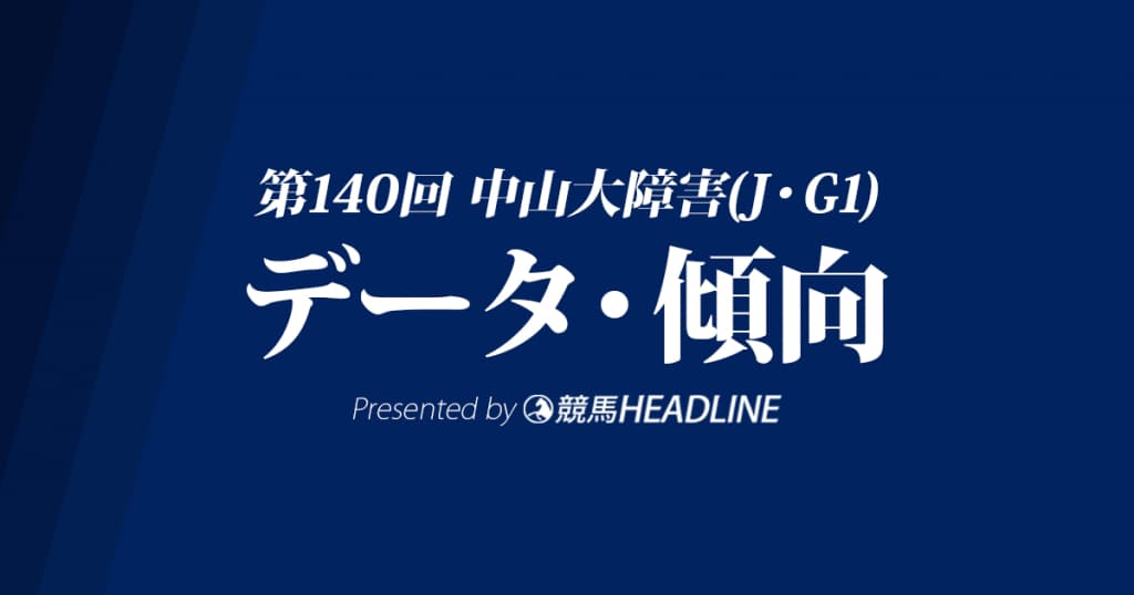 中山大障害(2017)の予想オッズと過去データから傾向を分析!