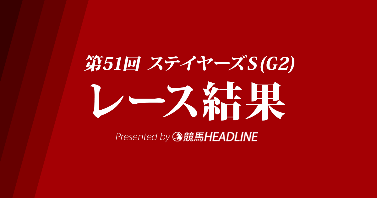 【ステイヤーズS結果2017】アルバート三連覇達成!