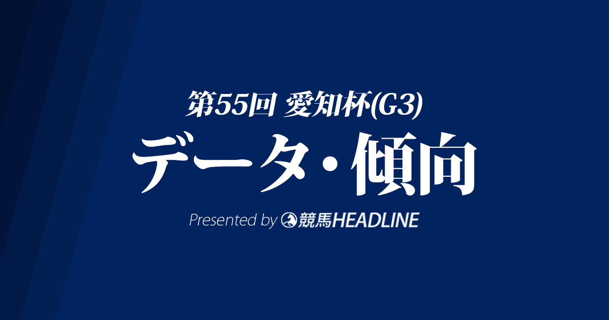 愛知杯(2018)の予想オッズと過去データから傾向を分析!