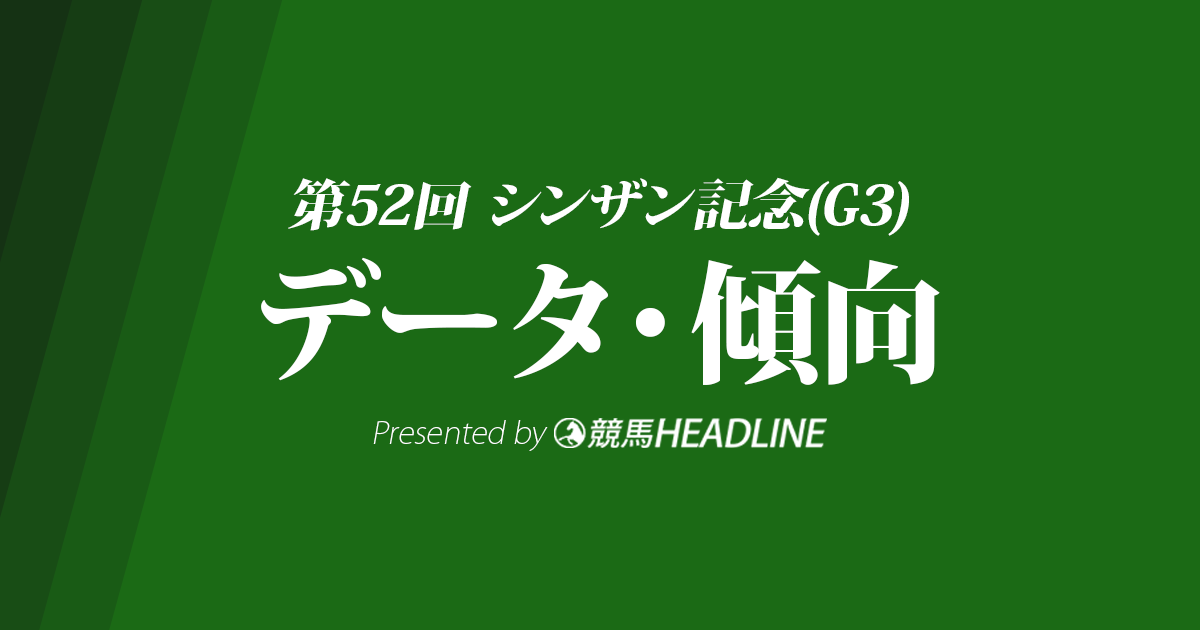 シンザン記念(2018)の予想オッズと過去データから傾向を分析!