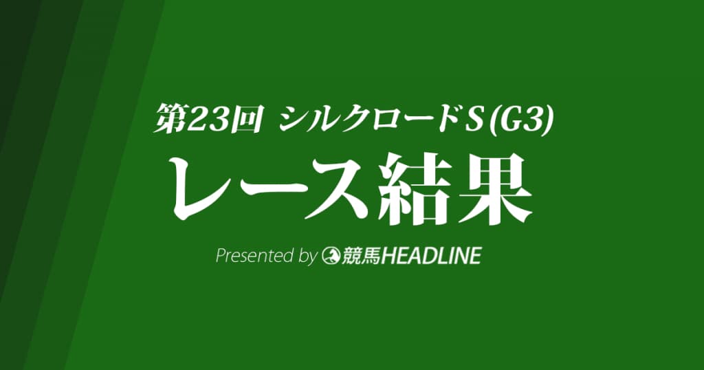【シルクロードS結果2018】ファインニードル優勝!