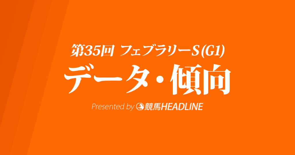 フェブラリーステークス(2018)の予想オッズと過去データから傾向を分析!