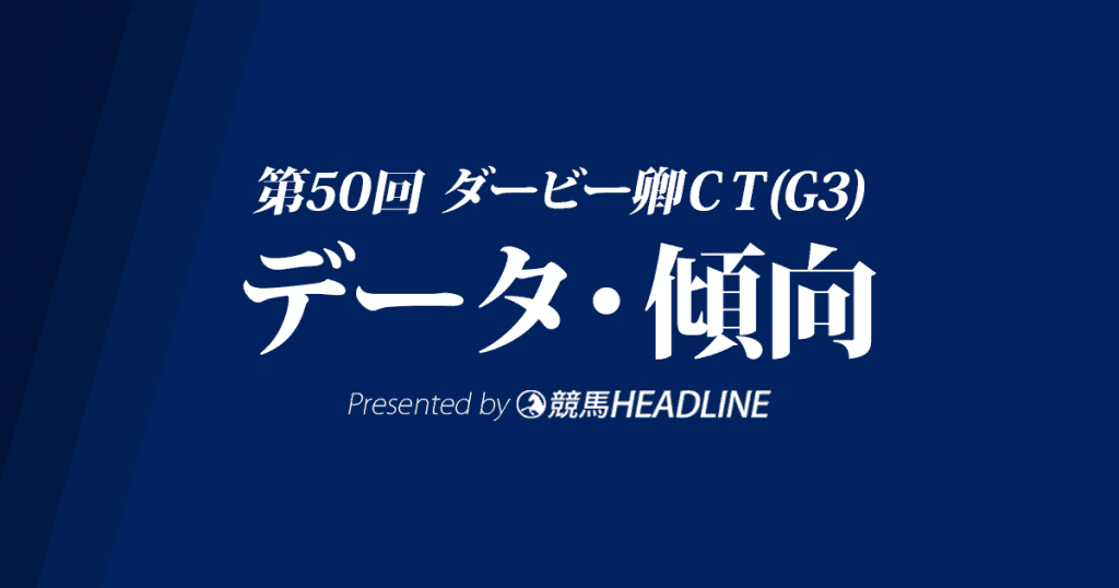 ダービー卿チャレンジトロフィー(2018)の予想オッズと過去データから傾向を分析!