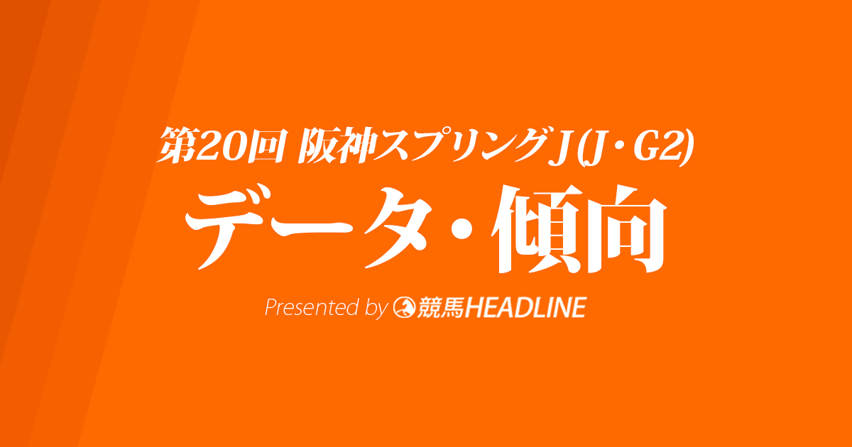 阪神スプリングジャンプ(2018)の予想オッズと過去データから傾向を分析!