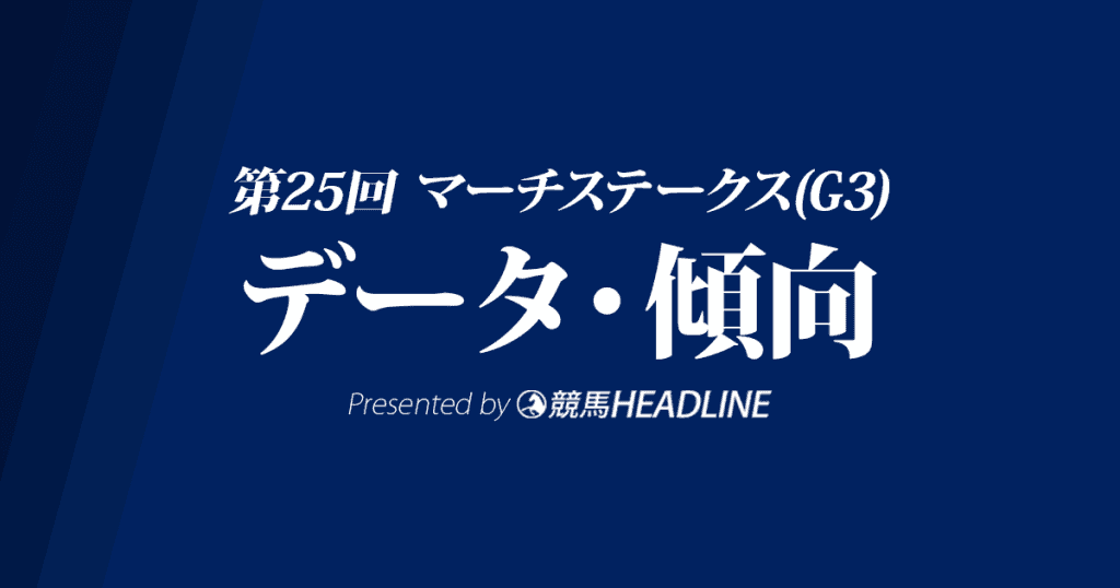 マーチステークス(2018)の予想オッズと過去データから傾向を分析!