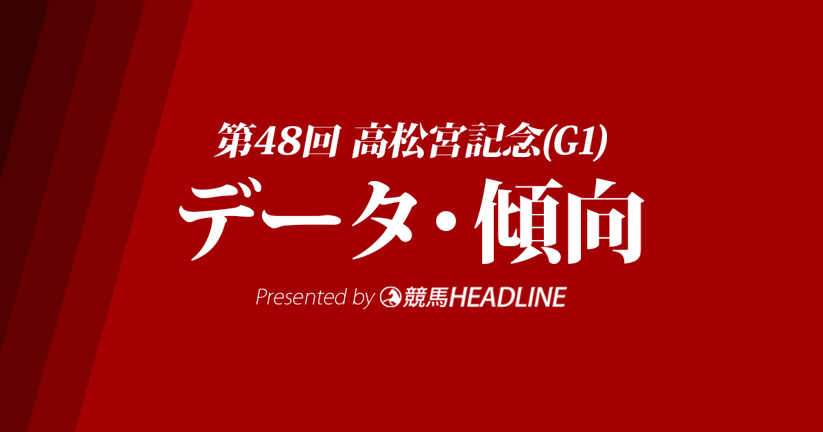 高松宮記念(2018)の予想オッズと過去データから傾向を分析!