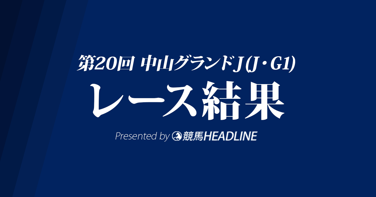 【中山グランドJ結果】オジュウチョウサンG1・5勝達成!