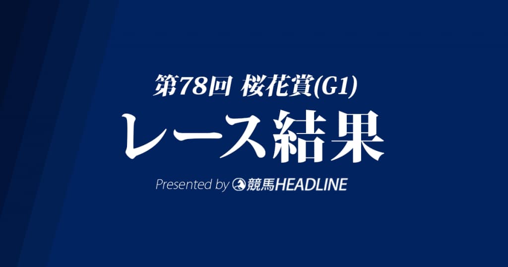 【桜花賞結果2018】アーモンドアイG1初勝利!
