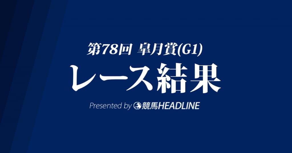 【皐月賞結果2018】エポカドーロG1初勝利!