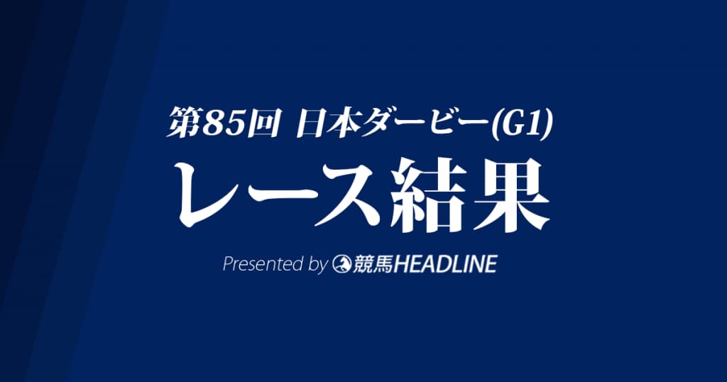 【日本ダービー結果2018】ワグネリアン優勝!福永騎手、悲願のダービー初勝利!