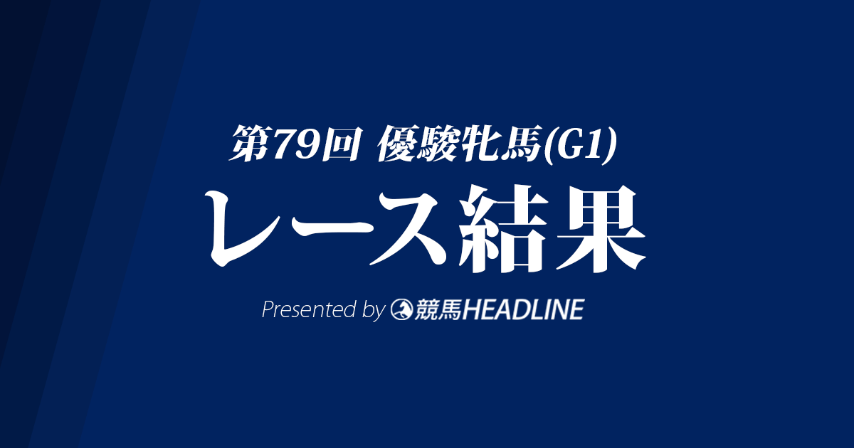 【オークス結果2018】アーモンドアイ2馬身差の圧勝!