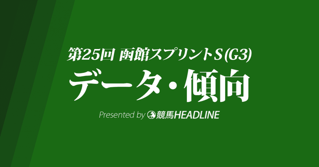 函館スプリントステークス(2018)の予想オッズと過去データから傾向を分析!