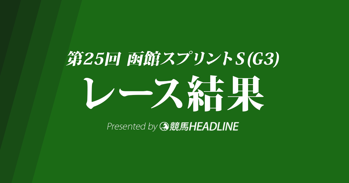 【函館スプリントS結果2018】セイウンコウセイ逃げ切りV!