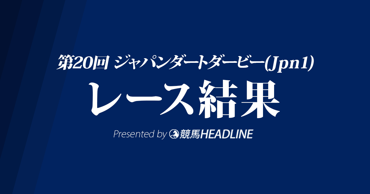 【ジャパンダートダービー結果2018】ルヴァンスレーヴ優勝!