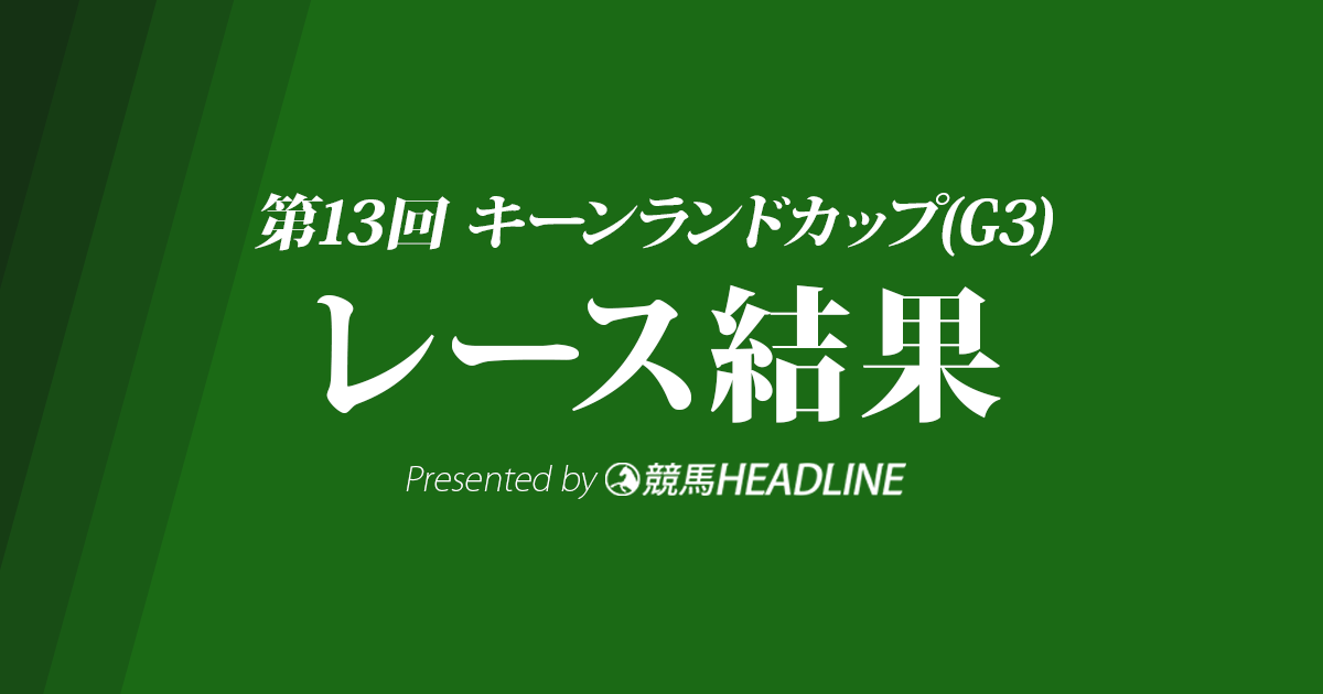 【キーンランドカップ結果2018】ナックビーナス重賞初勝利!