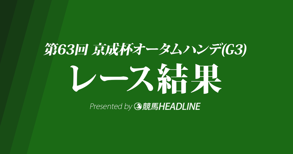 【京成杯AH結果2018】ミッキーグローリー重賞初勝利!