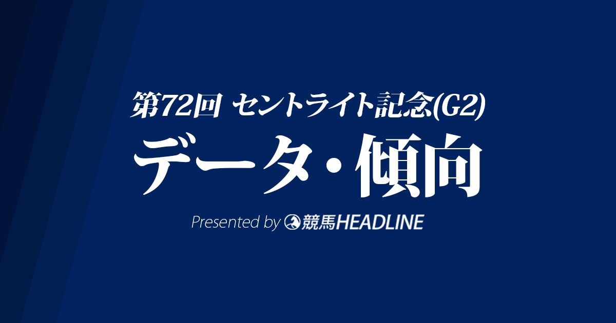 セントライト記念(2018)の予想オッズと過去データから傾向を分析!