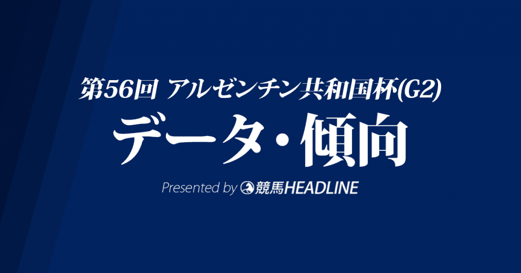 アルゼンチン共和国杯(2018)の予想オッズと過去データから傾向を分析!