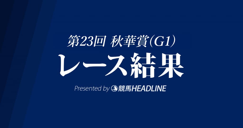 【秋華賞結果2018】アーモンドアイ優勝!