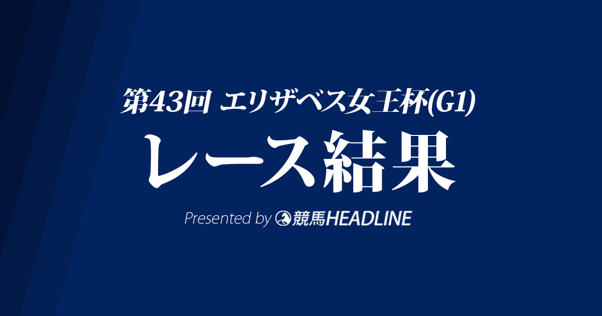 【エリザベス女王杯結果2018】リスグラシュー優勝!