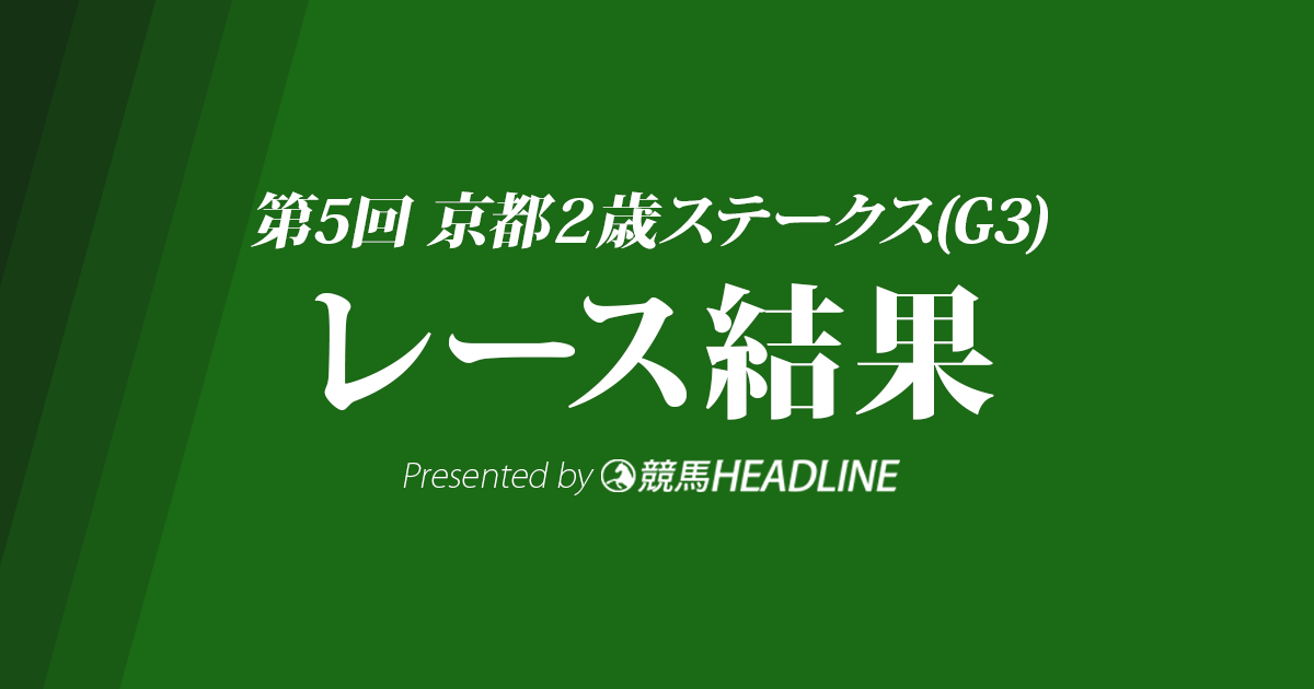 【京都2歳S結果2018】クラージュゲリエ優勝!